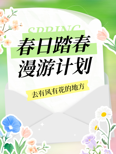 春日踏青旅游景点推荐大字小红书封面预览效果