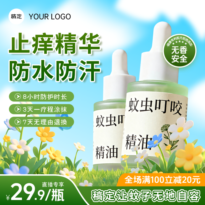 电商清新感驱蚊精油营销卖货主图/直通车预览效果