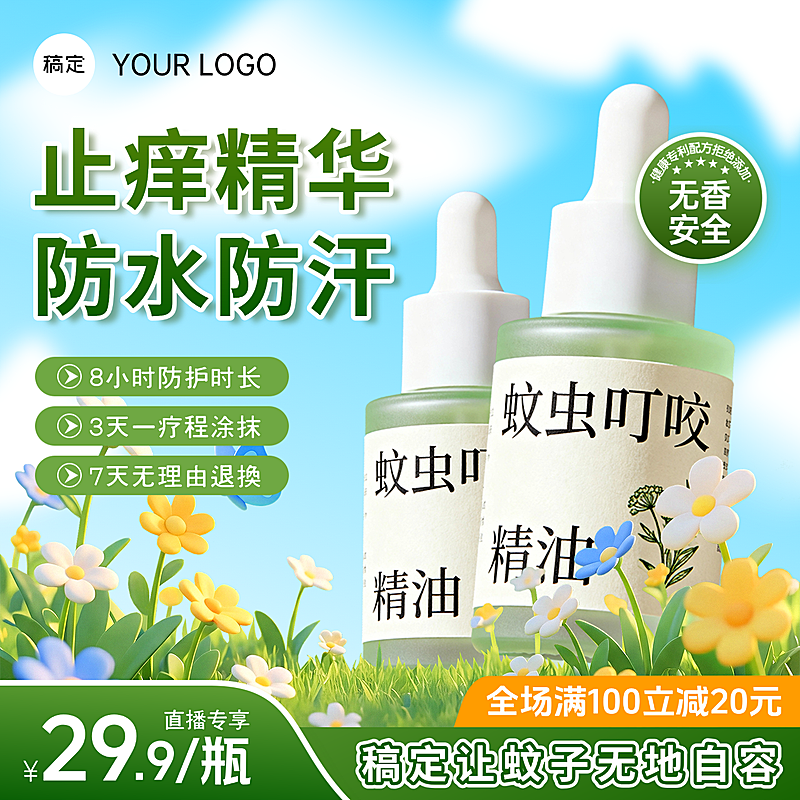 电商清新感驱蚊精油营销卖货主图/直通车