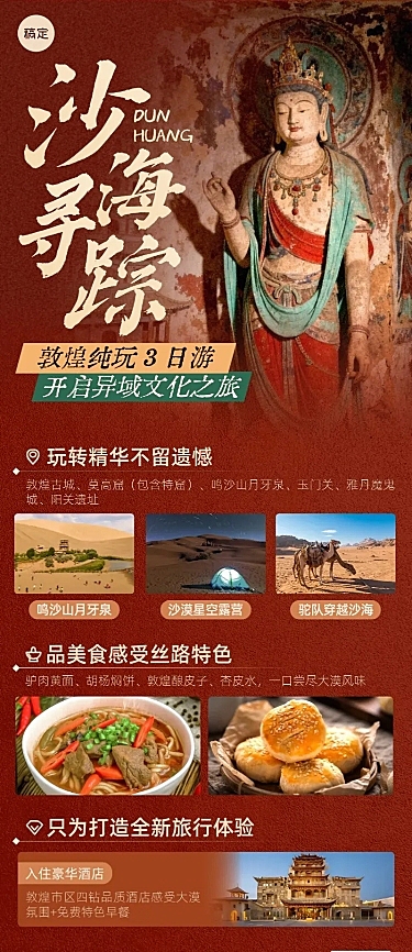 旅游出行旅行社敦煌定制团宣传长图海报