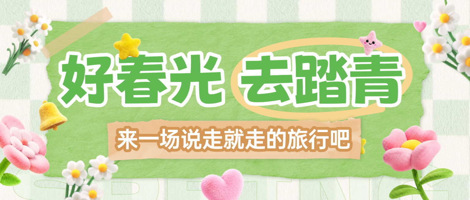 春日踏青周边游景点介绍公众号封面预览效果