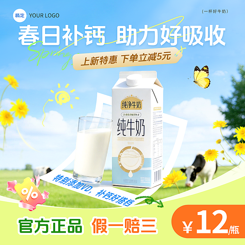 纯牛奶食品饮料春季电商产品促销商品主图