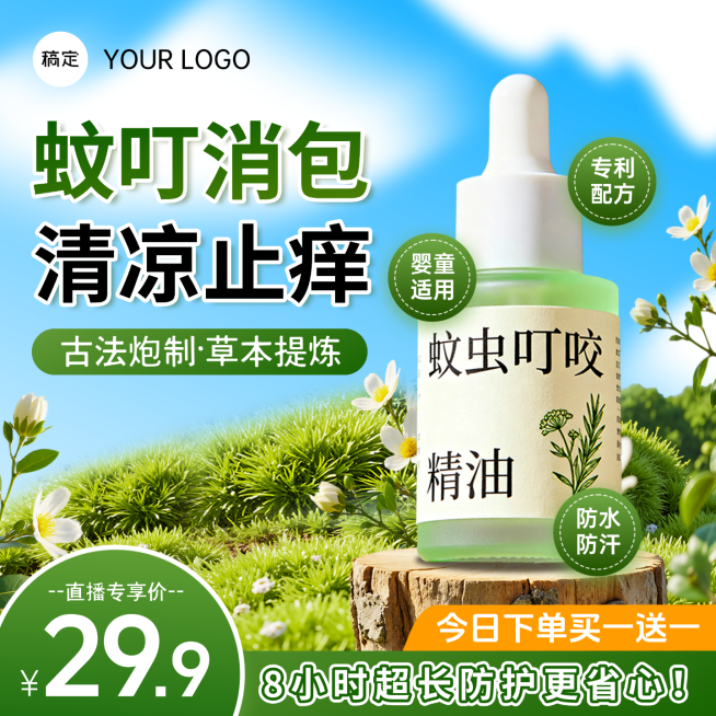 电商清新感驱蚊精油营销卖货主图/直通车预览效果