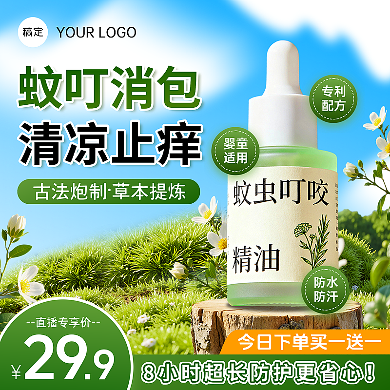 电商清新感驱蚊精油营销卖货主图/直通车