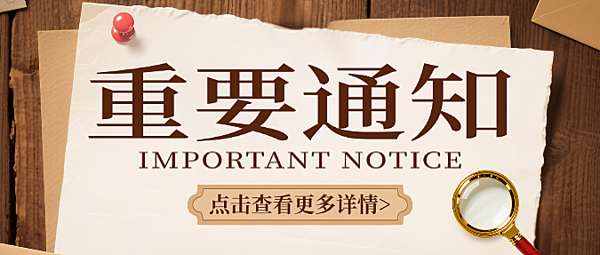 棕色复古重要通知消息微信公众号封面