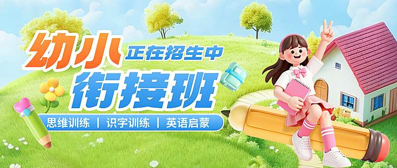 教育培训春季班招生幼小衔接训练公众号封面