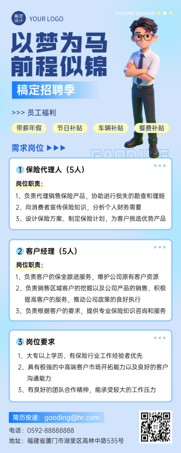金融保险求职招聘宣传3D清透感长图海报套装预览效果