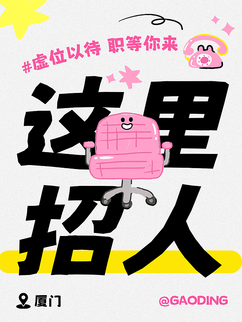 企业行政招聘岗位拙气插画吸睛大字小红书封面