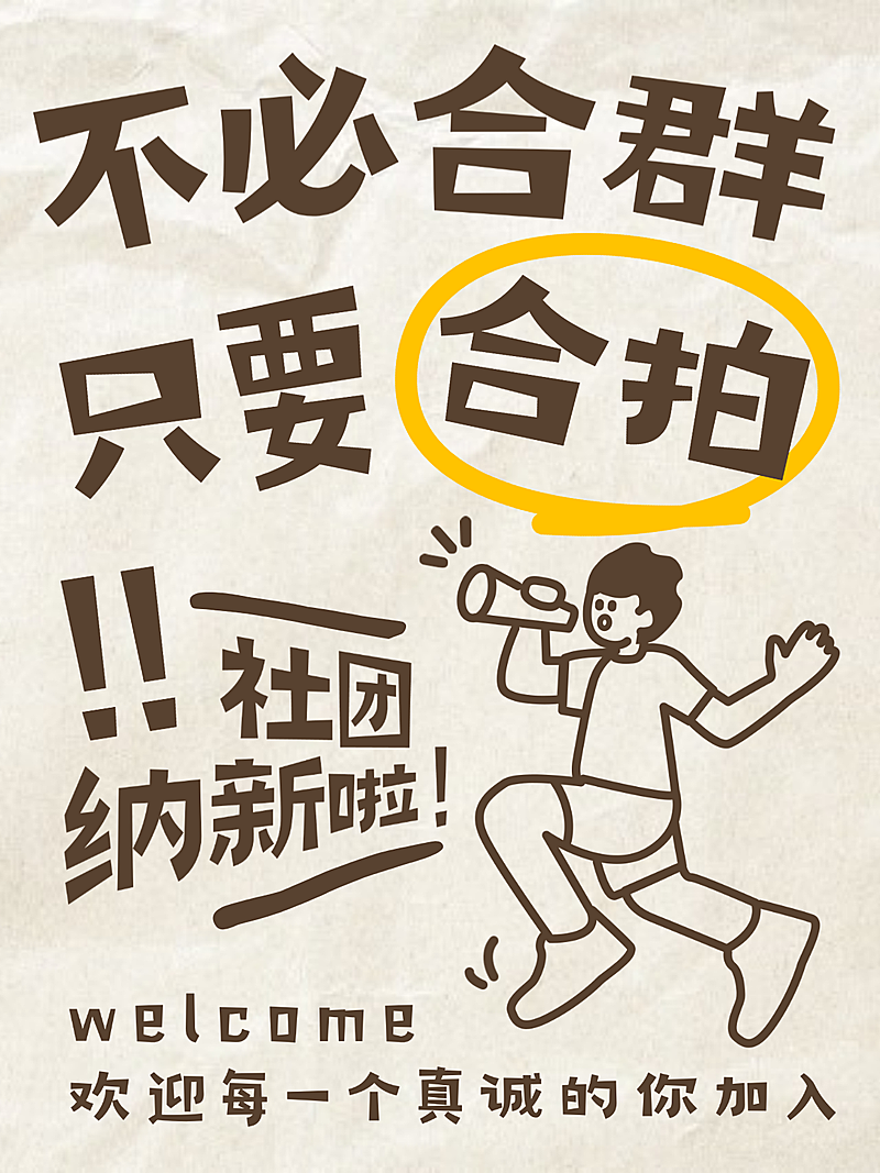 大学开学社团招新小红书海报封面