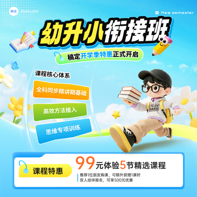 开学季小学教育课程营销商品主图预览效果