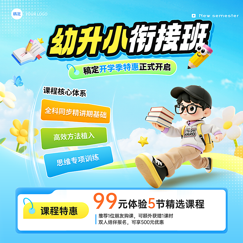 开学季小学教育课程营销商品主图