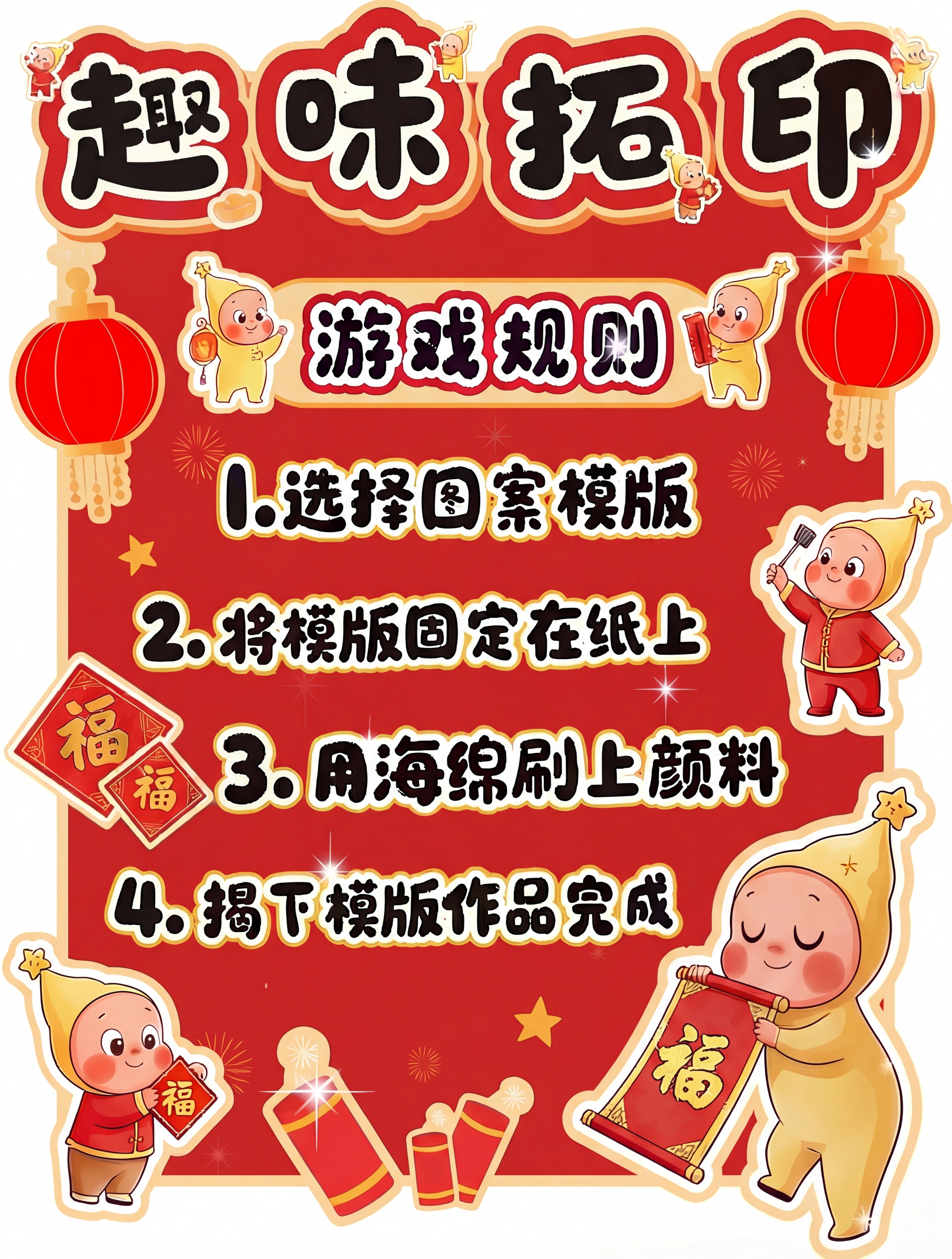 一比一还原这张趣味拓印游戏规则海报，提升至最高印刷精度 - 图片创意预览