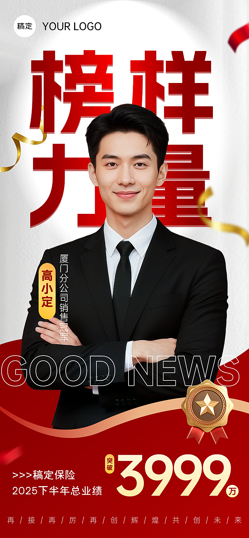 金融保险马年人物业绩喜报全屏竖版海报