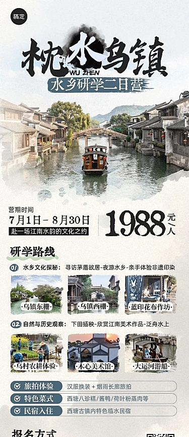 旅游出行旅行社乌镇定制团促销长图海报