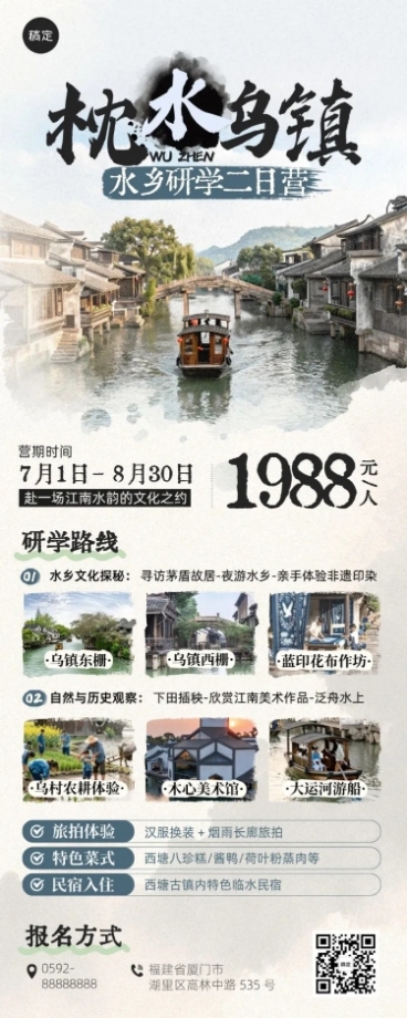 旅游出行旅行社乌镇定制团促销长图海报预览效果