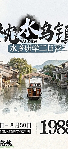 旅游出行旅行社乌镇定制团促销长图海报