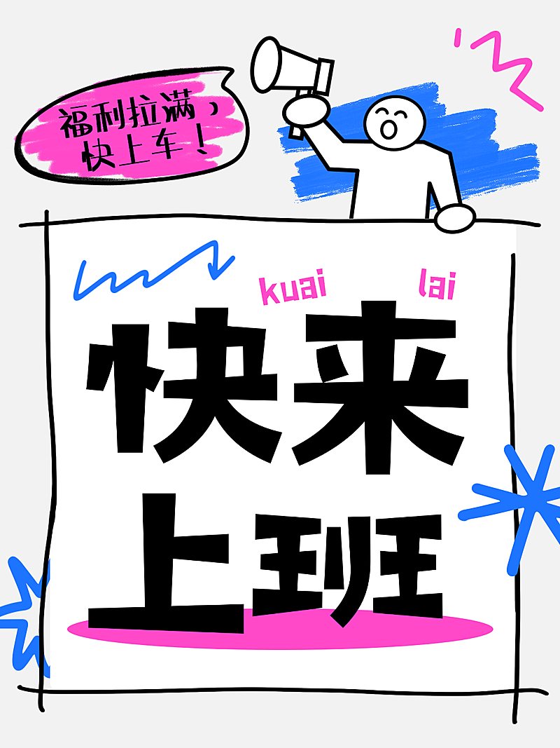 吸晴企业求职招聘岗位趣味拙气风插画小红书封面