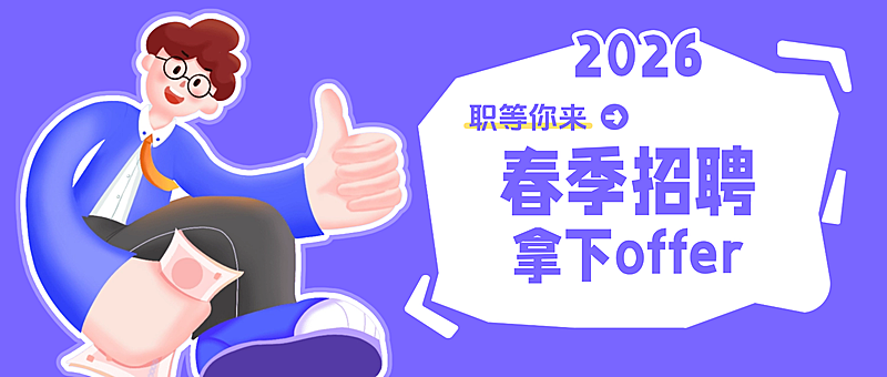 春招招聘offer岗位公众号首图