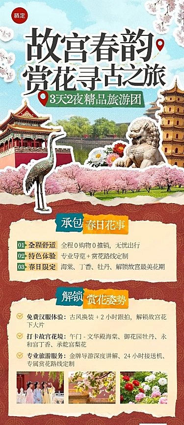 旅游出行旅行社春季故宫定制团宣传长图海报