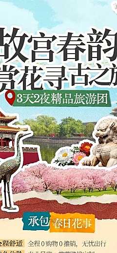 旅游出行旅行社春季故宫定制团宣传长图海报