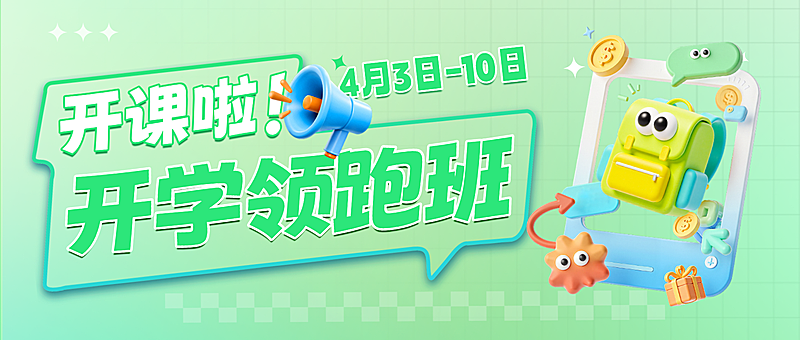 教育培训春季班课程营销宣传公众号封面