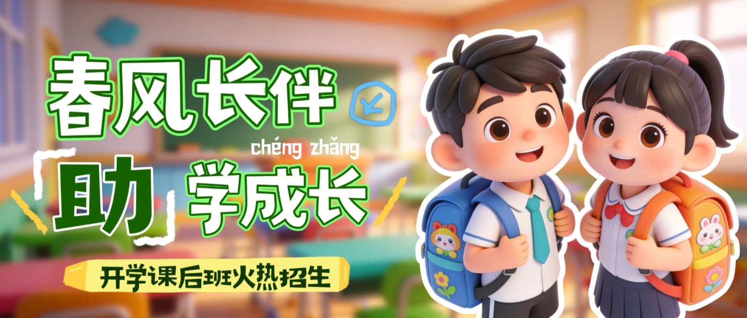 开学季课后补习班课程营销公众号首图预览效果