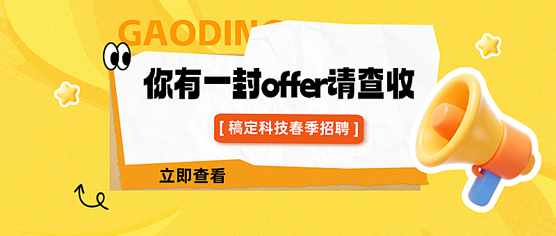 春招招聘offer岗位公众号首图