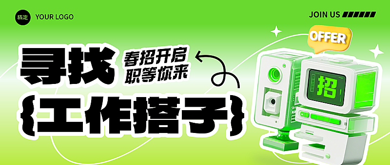 绿色企业春招春季招聘时尚感微信公众号封面AIGC