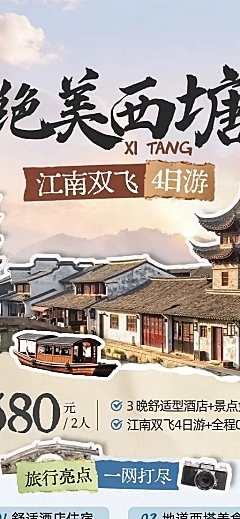旅游出行旅行社江南定制团促销长图海报