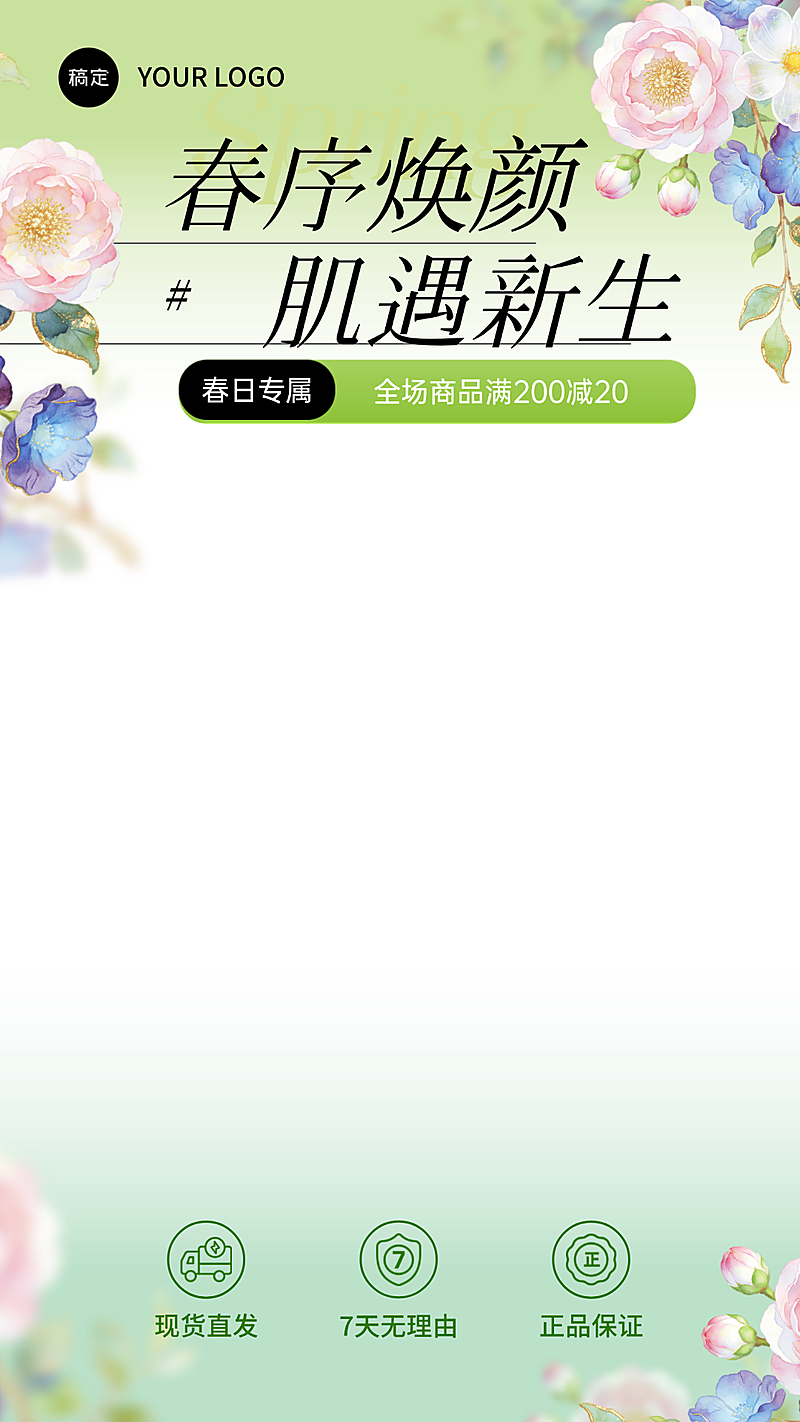 春日美容护肤行业电商直播贴片