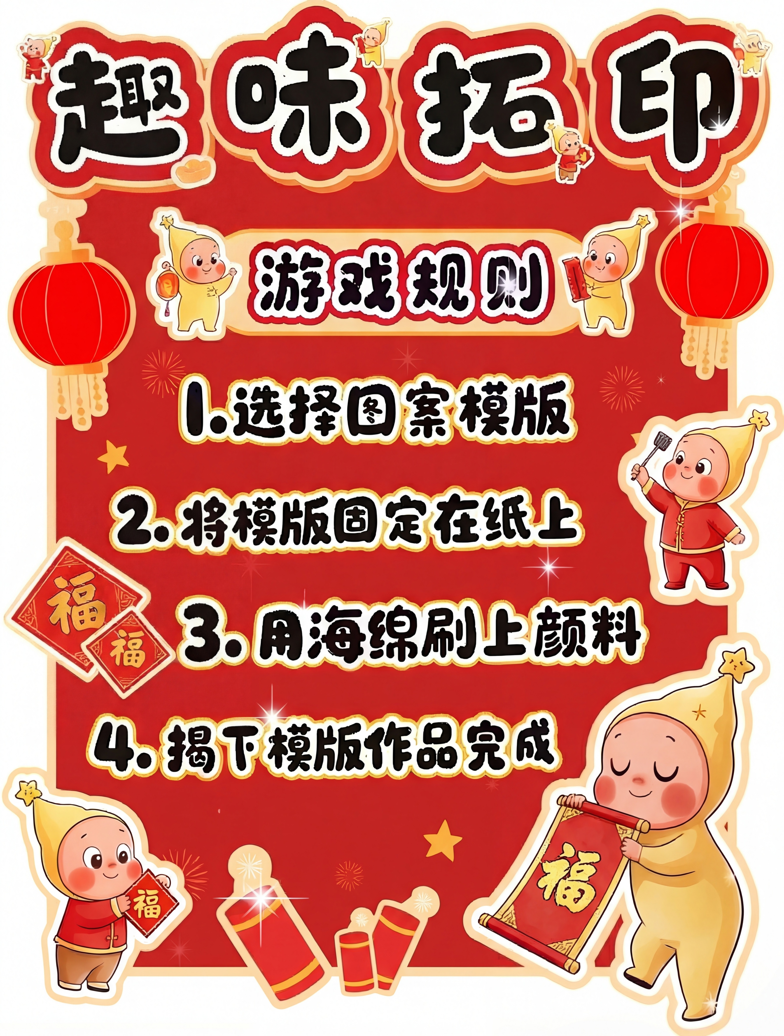一比一还原这张趣味拓印游戏规则海报，保持所有元素和文字不变 - 图片创意预览