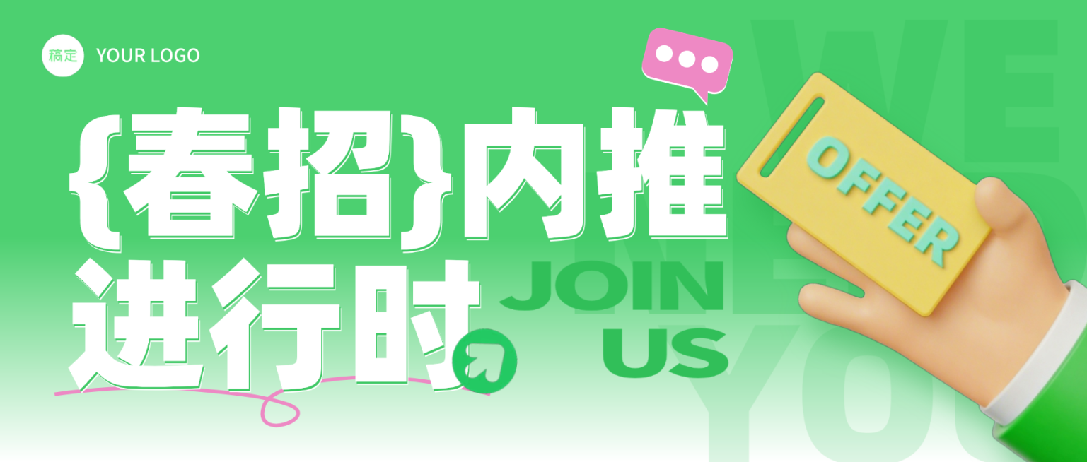 绿色3D企业行政岗位招聘春招内推微信公众号封面预览效果
