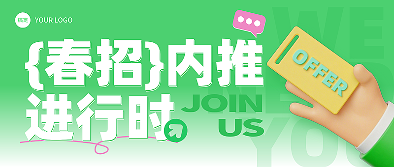绿色3D企业行政岗位招聘春招内推微信公众号封面