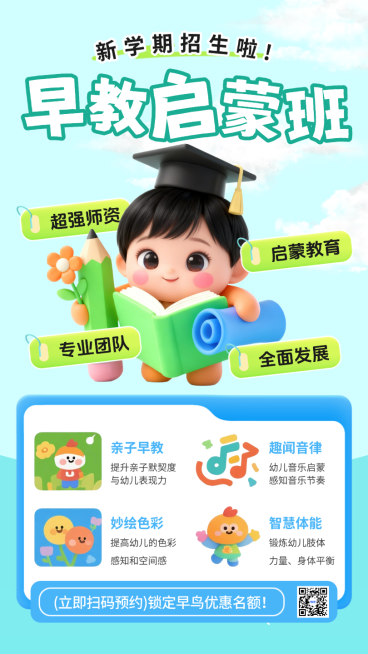 幼小衔接班早教教育培训宣传手机海报预览效果