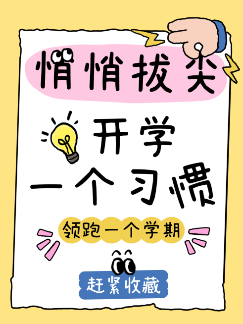 开学教育大字吸睛小红书封面预览效果