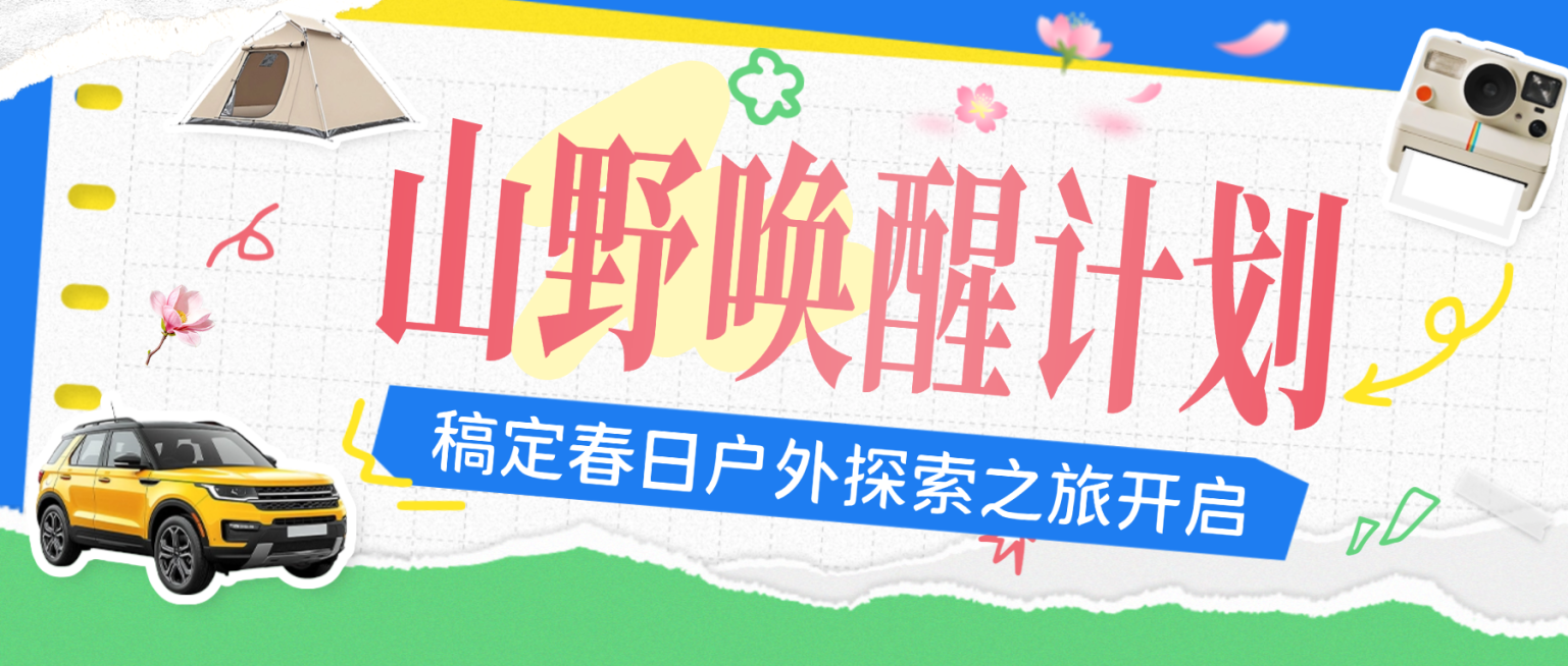 企业行政春季户外踏青露营活动公众号封面预览效果