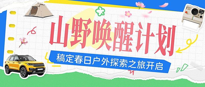 企业行政春季户外踏青露营活动公众号封面
