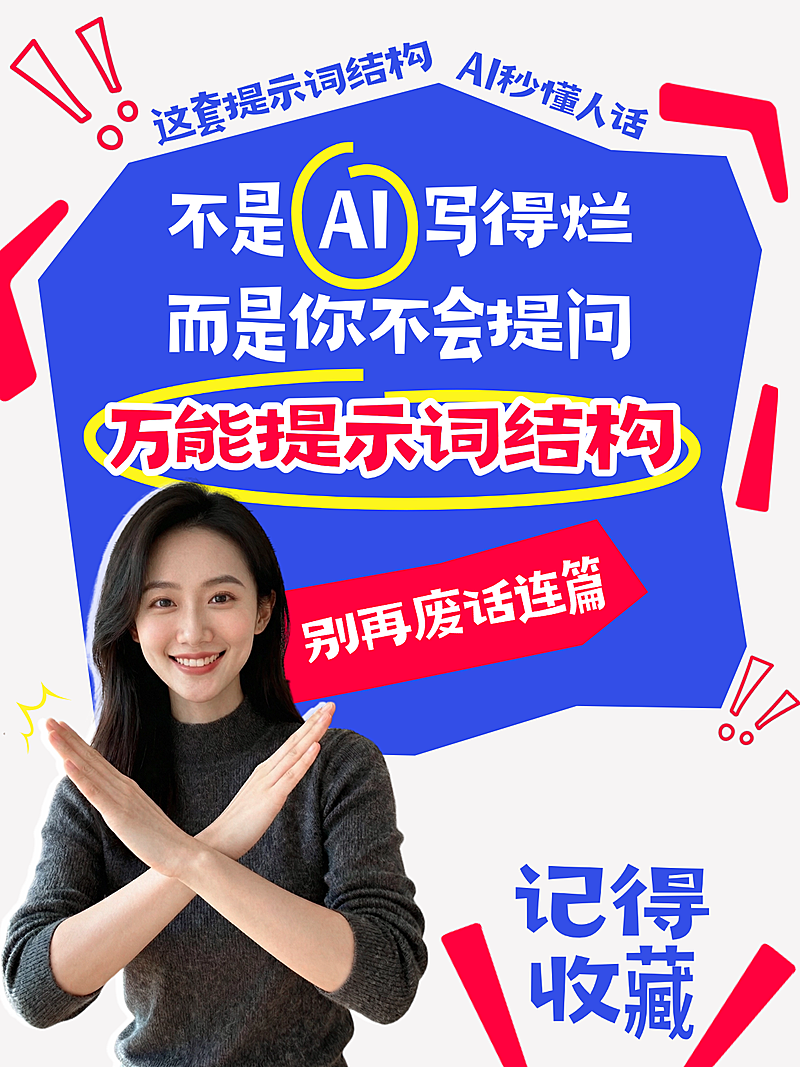 ai提示爆款吸睛大字小红书封面