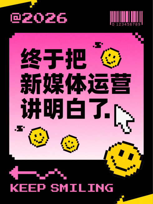 黑色粉色像素风新媒体运营攻略技巧小红书封面预览效果