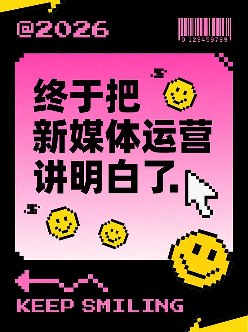 黑色粉色像素风新媒体运营攻略技巧小红书封面