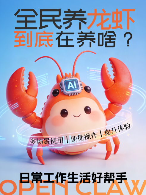 open claw / 养龙虾AI小红书封面预览效果
