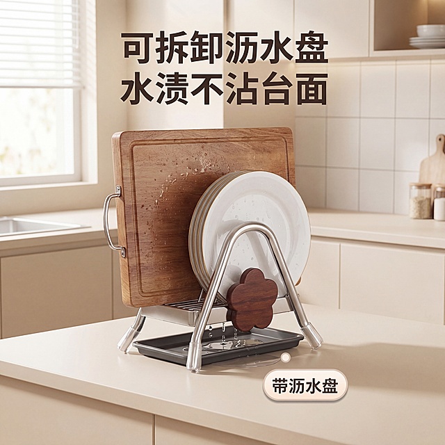 三角砧板架卖点详情图2，浅米色简约厨房背景，干净整洁，柔和光影，真实居家视角，突出带接水盘沥水不积水卖点，搭配文字'可拆卸沥水盘 水渍不沾台面'，8K高清