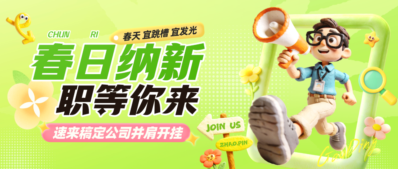 企业春季人员招聘公众号首图预览效果