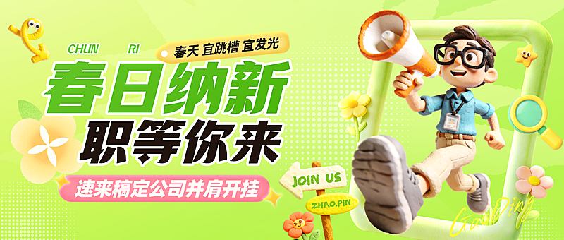 企业春季人员招聘公众号首图