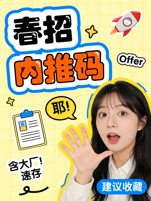 春招内推码小红书封面预览效果