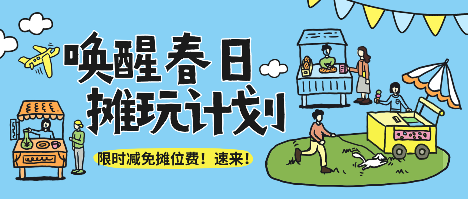 春日摊位市集营销旅游出行景区景点市集活动宣传插画公众号首图预览效果