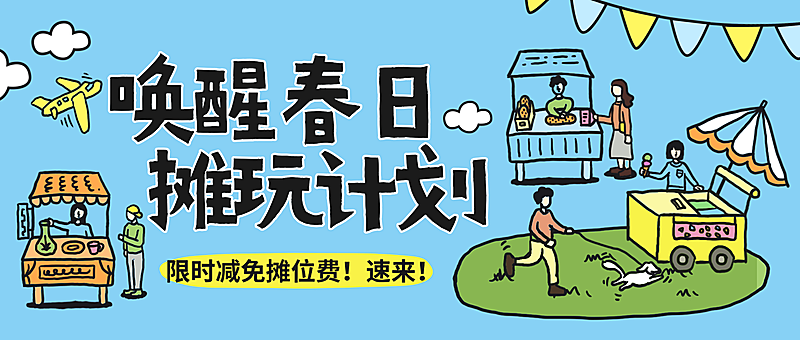 春日摊位市集营销旅游出行景区景点市集活动宣传插画公众号首图