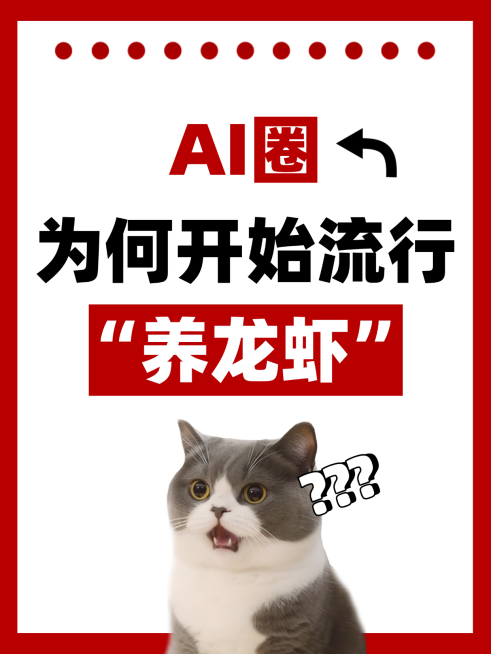 OpenClaw养龙虾热门话题分享小红书封面预览效果