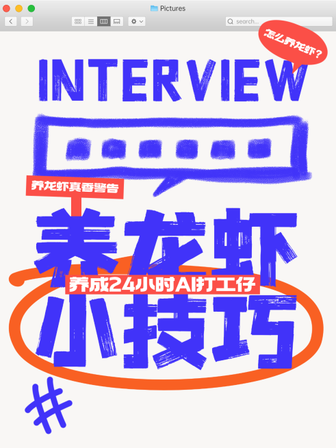 养龙虾攻略openclaw大字爆款小红书封面配图预览效果