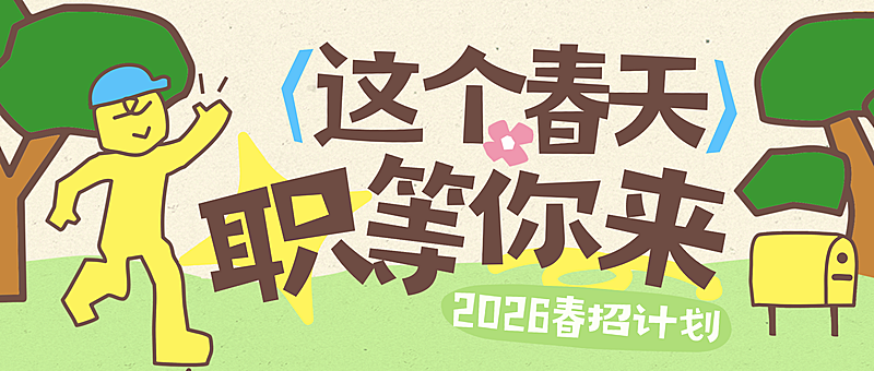 企业行政春季招聘岗位公众号首图